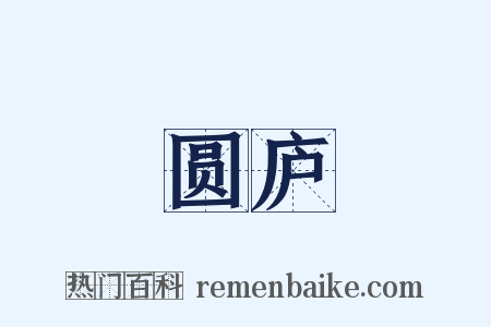 圆庐是什么意思的图片